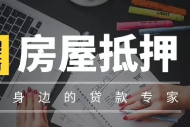 合肥赎楼过桥资金解决方案全攻略